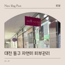 NB자연미 피부관리실 | 대전 동구 자연미 피부관리 등관리 받고 싶으면 무조건 여기