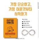 로버트 마우어의 『아주 작은 반복의 힘』, 작은 질문, 작은 행동, 작은 생각, 작심삼일이 모여 큰 힘이 된다 이미지