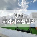 와와키즈풀빌라 - 경주시 경감로 2620 | 와와키즈풀빌라