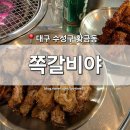 어린이세상역 | [대구 수성구] 황금동 맛집 '쪽갈비야' 황금역 어린이세상역 쪽갈비 숯불 구이