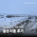 골든 | 아이슬란드 골든서클 후기 싱벨리어 국립공원 게이시르 굴포스