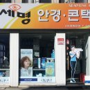 세명안경.콘택트 이미지