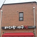 세븐일레븐 광주운암동운점 | 북구아구찜 바다왕아구찜 운암점 후기 엄마와 점심으로 다녀온 운암동 해물찜 맛집, 신선함과 푸짐함에...