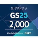 GS25 기프트콘 이미지