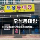 오성동태탕