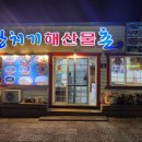광치기해산물촌 | 제주성산 해산물맛집 광치기해산물촌 솔직한후기