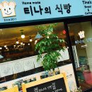 티나의 식빵