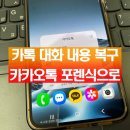 카카오톡 대화 내용 복구 카톡 포렌식으로 문제없게