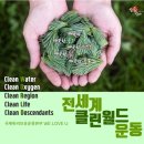 경험이 아닌 마음으로 하나되는 전세계 클린월드운동[국제위러브유운동본부 장길자 회장님] 이미지