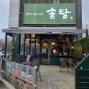 운중로138번길 | 판교 운중동 닭볶음탕 맛집 솥탐 | 가마솥 묵은지 닭볶음탕 후기