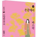 손 끝에서 바스락_김정애(한비시선 133) 이미지