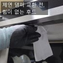 앵고개로 815번길 | 주방 환기, 새 후드 구매 대신 제연 댐퍼 교체로 완성