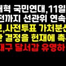 선거정의 실현 위해 곳곳에서 헌신하는 소중한 이들에게 박수를! /유영하 공천 권순활TV﻿ 이미지