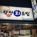 향천회초밥