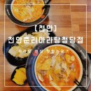 [천안/마라탕] 마라탕을 먹으려면 여기서! 천안마라탕맛집오브맛집! "춘리마라탕청당점"
