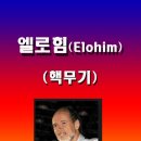 엘로힘