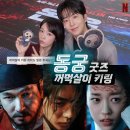 씨유아산호서대일등점 | 넷플릭스 동궁 결말 해석 원작? 꺼먹살이 정체와 촬영지 스포