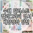 [옥정]손끝 감성 수채캘리그라피 | [아 글See] 수채 일러스트 캘리그라피 엽서 / 손끝에서 피어나는 수채 캘리그라피 / 노랫말 한 소절...