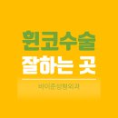 바이준성형외과의원 이미지