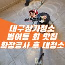 대구상가청소 범어동 유명 횟집 확장공사 후 전체 대청소 후기