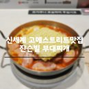 JVL부대찌개 신세계백화점마산점