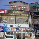 영천횟집 탑동본점