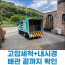 곤지암하수구막힘 펜션 고압세척 역류해결 작업기