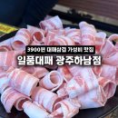 일품대패하남점 | 광주하남맛집 흑돼지대패 일품대패광주하남점 3900원 가성비 끝판왕 후기