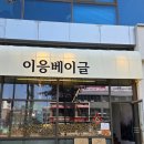 대구베이글 현풍맛집 이응베이글 부드러운 화덕베이글 후기 주차가능