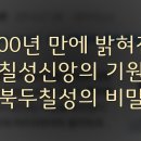 북두칠성 신앙 과학적 근거 이미지