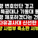 &#34;경찰 특공대 동원해 대통령 체포하겠다는 건 반란&#34; /MZ자유결사대 활약 外 권순활TV 이미지