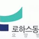 로하스동서울요양병원 이미지