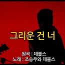 그리운 건 너.. (조승우와 데블스) 이미지