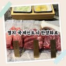 (주)서은국제 | 명지 국제신도시 회식장소 추천 가성비 소고기 한양화로