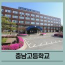 충남고등학교 입결 입학방식 지원자격 및 교과서목록