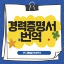 서울글로벌비전센터 | 경력증명서 번역(중국어, 태국어, 인니어) 오역 걱정 없이 신속하게 신청하려면?