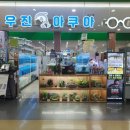 우진아쿠아 이미지
