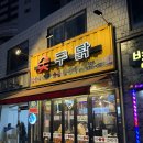 숯구닭 | 오류동 숯불 닭갈비 맛집 숯구닭 추천 후기