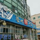 주문진회센타