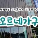 오르네가구