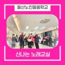울산광역시 남구 수암동 행정복지센터 | 보호]울산노인돌봄학교 신나는 노래교실[울산노치원][울산노인복지센터][울산남구복지센터][울산양로원]