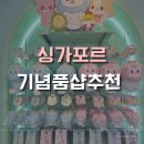 차이나 앤 푸드 | 싱가포르 기념품샵 추천,차이나타운<singapore gift gate>위치+기념품가격 공유!