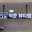 윈터커피랩 | 송파역미용실 박준뷰티랩 송파헬리오포레점 수지 부원장님께 새치염색 받은 후기
