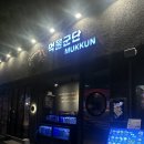 먹물군단 광주봉선본점 | [광주봉선동] 제철해물요리 갑오징어맛집 제철해물맛집 " 먹물군단 "