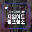 (주)부성약품 | 지열히트펌프청소 이물질 완벽제거