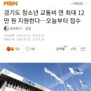 경기도 청소년 교통비 연 최대 12만 원 지원한다…오늘부터 접수 이미지