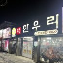 정선연탄불고기 | 강원도 정선 하이원리조트 근처 한우맛집 한우리 내돈내산
