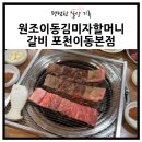 원조동치미숯불구이냉면&갈비 | 원조이동김미자할머니갈비 포천 이동갈비 처음 먹어본 사람의 솔직 후기