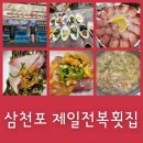 제일횟집 | 삼천포맛집 제일전복횟집 대방어 솔직후기