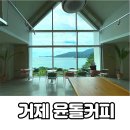 거제 아이랑 대형 베이커리 카페 오션뷰 윤돌커피 솔직후기